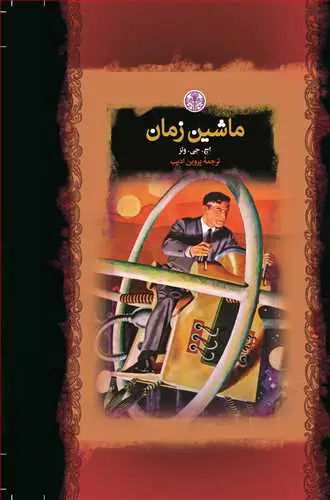 جلد کتاب رمان های بزرگ جهان: ماشین زمان