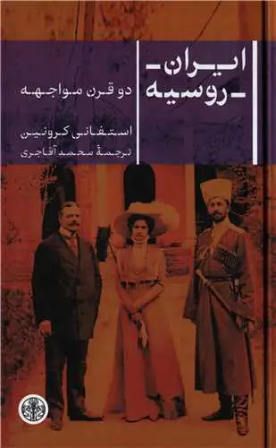جلد کتاب ایران روسیه - دو قرن مواجهه