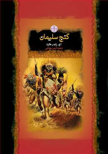 جلد کتاب رمان های بزرگ جهان: گنج سلیمان