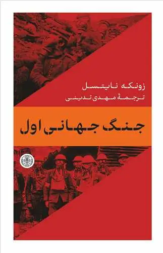 جلد کتاب جنگ جهانی اول