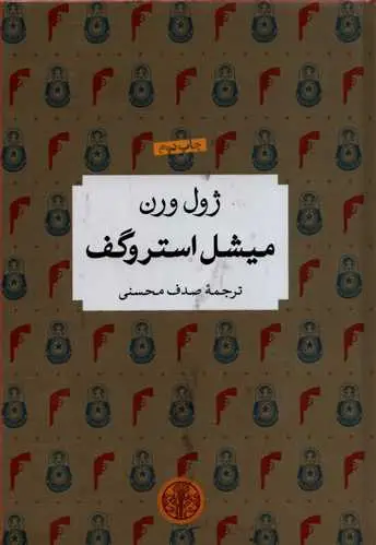 جلد کتاب شاهکار ادبی جهان: میشل استروگف