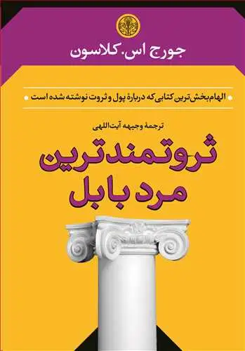 جلد کتاب ثروتمندترین مرد بابل