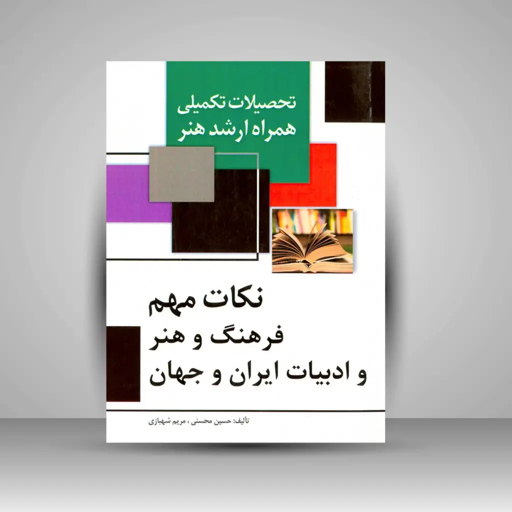 جلد کتاب کتاب تحصیلات تکمیلی همراه ارشد هنر- نکات مهم فرهنگ و هنر و ادبیات ایران و جهان (نشر مارلیک) اثر حسین محسنی