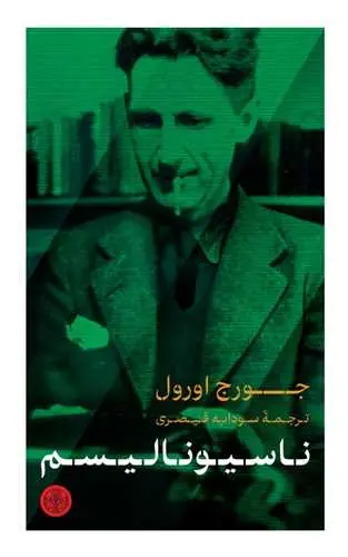 جلد کتاب ناسیونالیسم