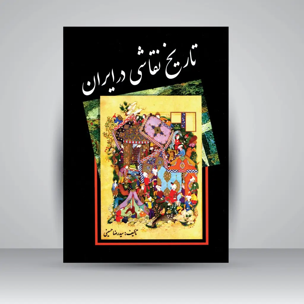جلد کتاب کتاب تاریخ نقاشی در ایران (نشر مارلیک)