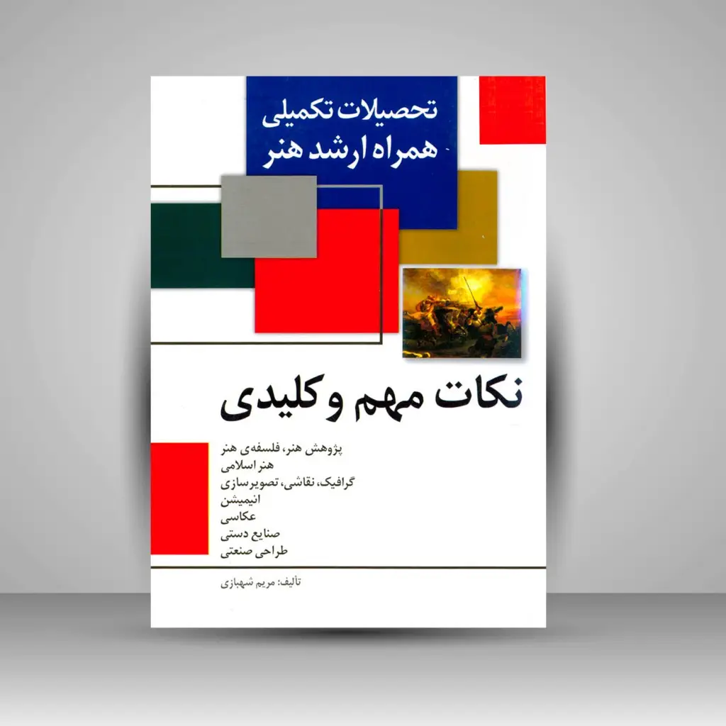 جلد کتاب کتاب تحصیلات تکمیلی همراه ارشد هنر - نکات مهم و کلیدی (نشر مارلیک)