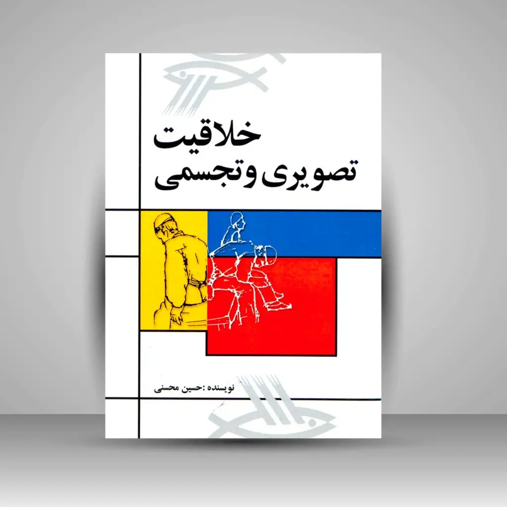 جلد کتاب کتاب خلاقیت تصویری و تجسمی (نشر مارلیک)