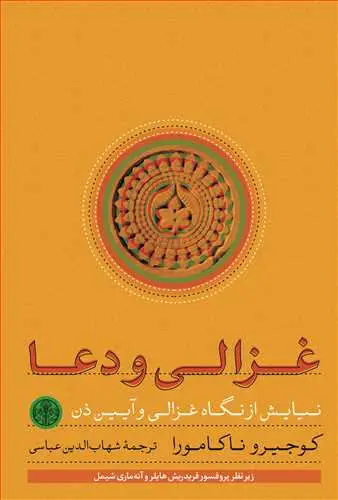 جلد کتاب غزالی و دعا: نیایش از نگاه غزالی و آیین ذن