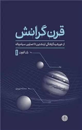 جلد کتاب قرن گرانش - از خورشید گرفتگی اینشتین تا تصاویر سیاه چاله