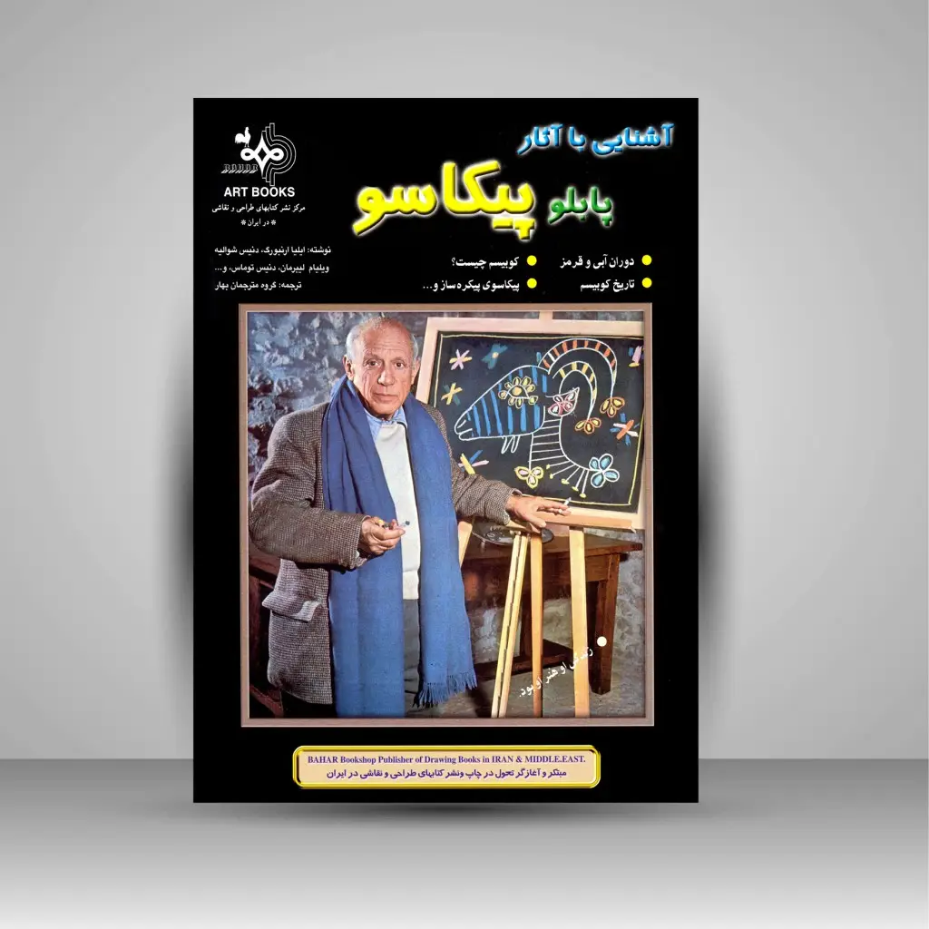 جلد کتاب کتاب آشنایی با آثار پابلو پیکاسو (نشر بهار)