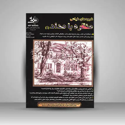 جلد کتاب کتاب شیوه های طراحی منظره با مداد (1) ( انتشارات بهار )