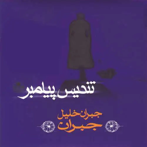 جلد کتاب تندیس پیامبر