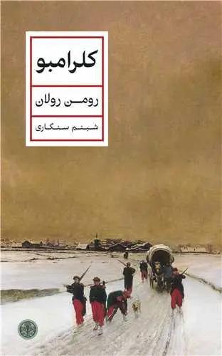 جلد کتاب کلرامبو