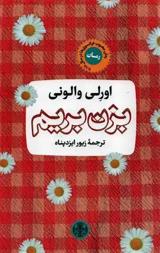 جلد کتاب بزن بریم