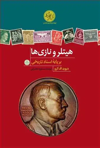 جلد کتاب هیتلر و نازی ها