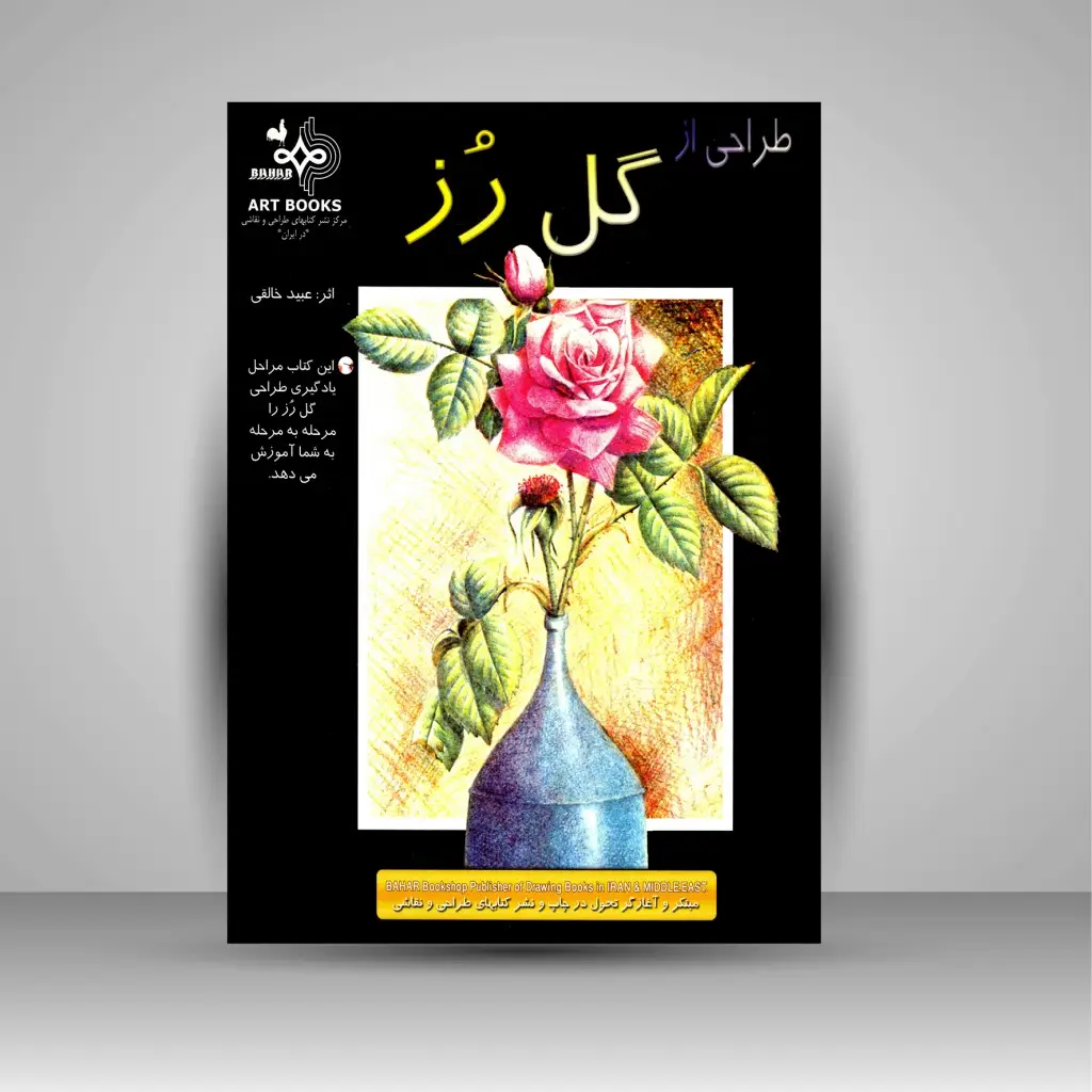 جلد کتاب کتاب طراحی از گل رز (نشر بهار)