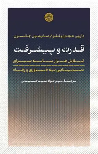 جلد کتاب قدرت و پیشرفت - تلاش هزارساله برای دستیابی به فناوری و رفاه