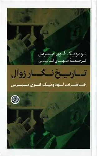جلد کتاب تاریخ نگار زوال - خاطرات لودویگ فون میزس