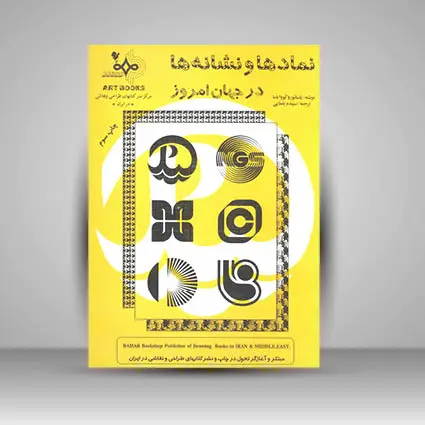 جلد کتاب کتاب نمادها و نشانه ها در جهان امروز (نشر بهار)
