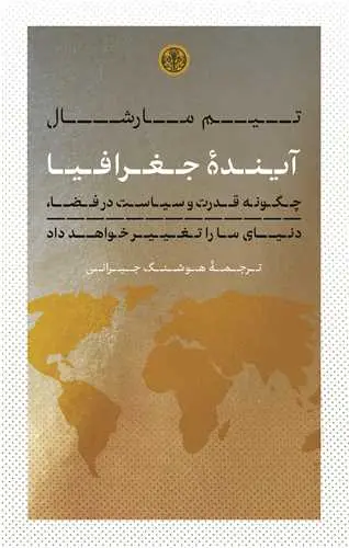 جلد کتاب آینده جغرافیا - چگونه قدرت و سیاست در فضا، دنیای ما را تغییر خواهد داد