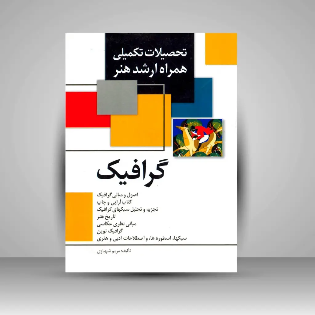 جلد کتاب کتاب تحصیلات تکمیلی همراه ارشد هنر- گرافیک (نشر مارلیک)