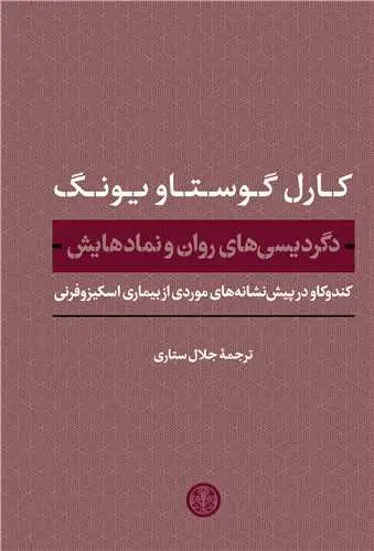 جلد کتاب دگردیسی های روان و نمادهایش - کندوکاو در پیش نشانه های موردی از بیماری اسکیزوفرنی