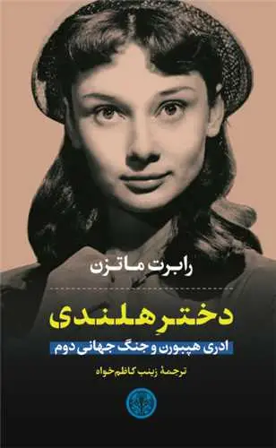 جلد کتاب دختر هلندی - ادری هپبورن و جنگ جهانی دوم