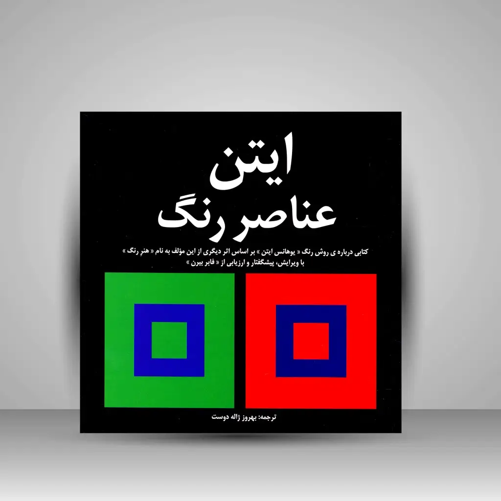 جلد کتاب کتاب عناصر رنگ/ایتن (نشر مارلیک)