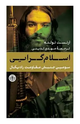 جلد کتاب اسلام گرایی - سومین جنبش مقاومت رادیکال