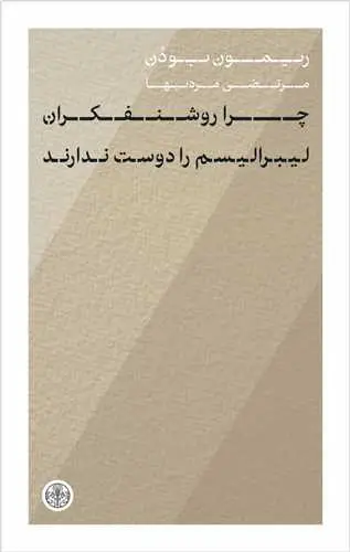 جلد کتاب چرا روشنفکران لیبرالیسم را دوست ندارند