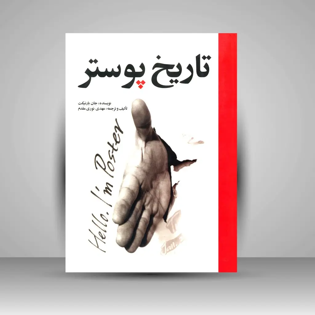 جلد کتاب کتاب تاریخ پوستر (نشر مارلیک)