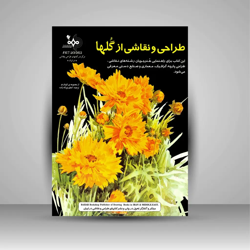 جلد کتاب کتاب طراحی و نقاشی از گل ها (نشر بهار)