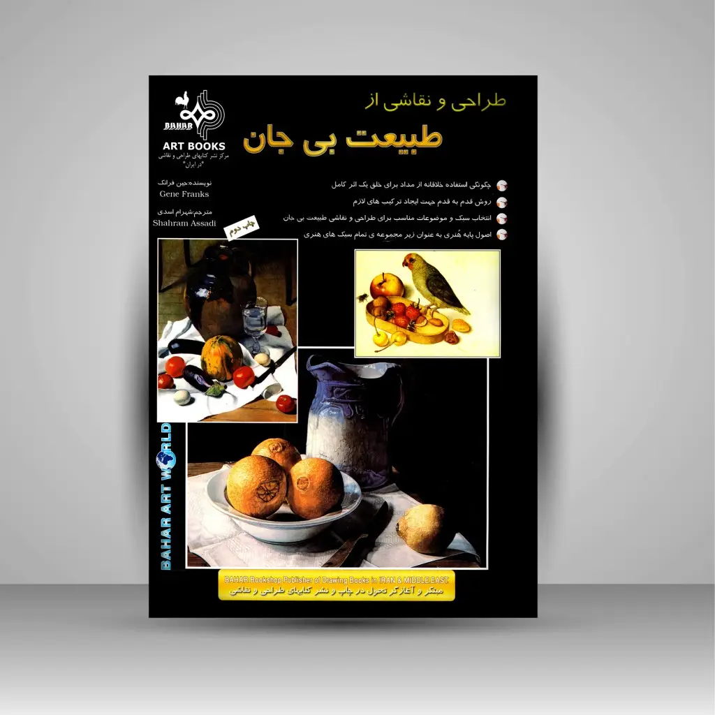 جلد کتاب کتاب طراحی و نقاشی از طبیعت بی جان (نشر بهار)