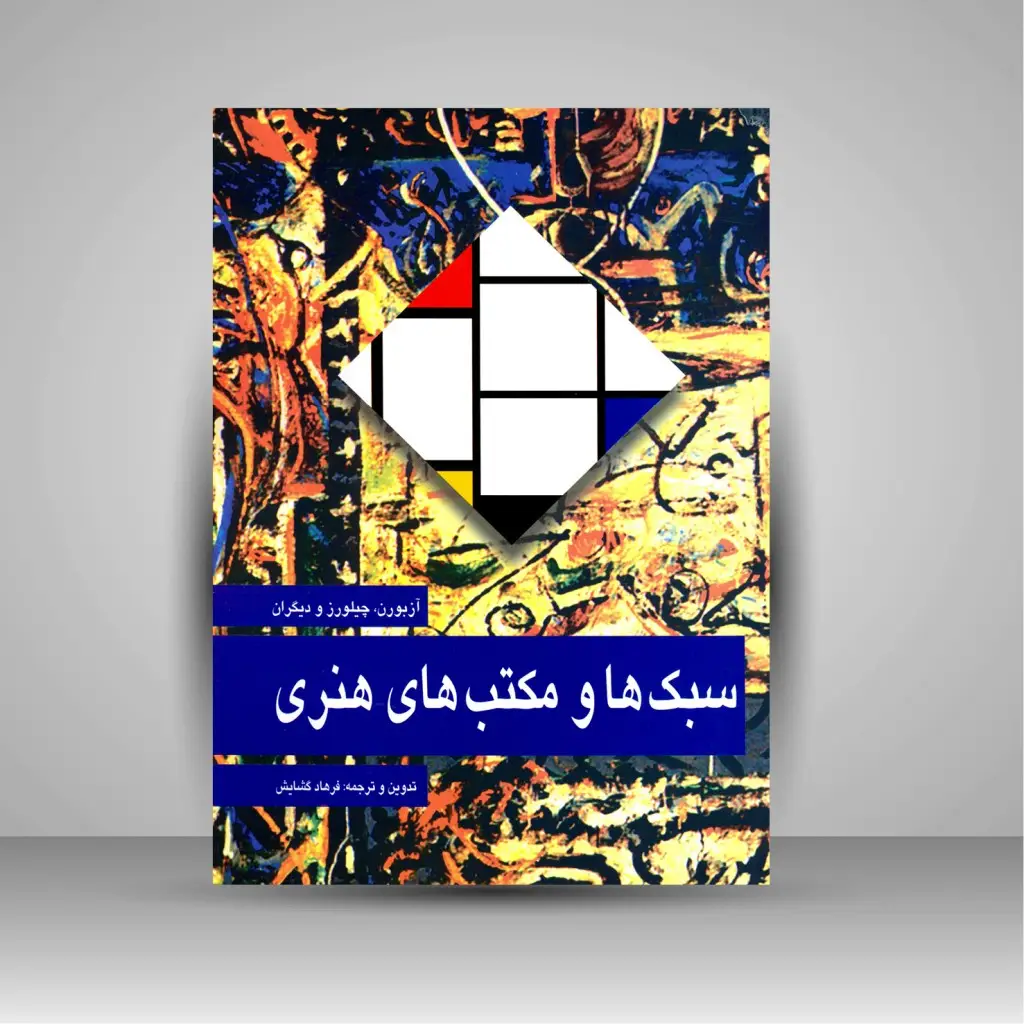 جلد کتاب کتاب سبک ها و مکتب های هنری (نشر مارلیک)