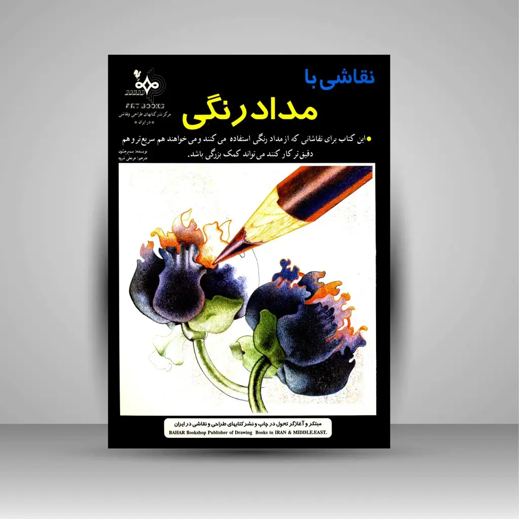 جلد کتاب نقاشی با مداد رنگی