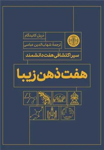 جلد کتاب هفت ذهن زیبا - سیر اکتشافی هفت دانشمند