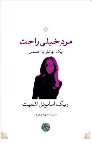 جلد کتاب مرد خیلی راحت