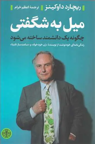 جلد کتاب میل به شگفتی - چگونه یک دانشمند ساخته می شود