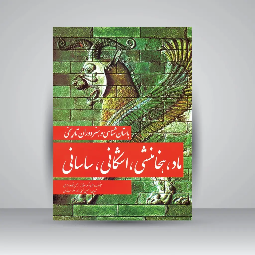 جلد کتاب کتاب باستان شناسی و هنر دوران تاریخی ماد، هخامنشی، اشکانی، ساسانی (نشر مارلیک)