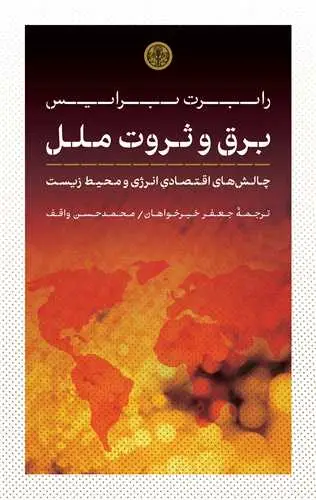 جلد کتاب برق و ثروت ملل - چالش های اقتصادی انرژی و محیط زیست