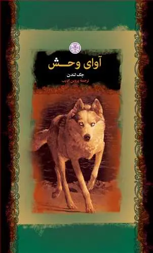 جلد کتاب رمان های بزرگ جهان: آوای وحش