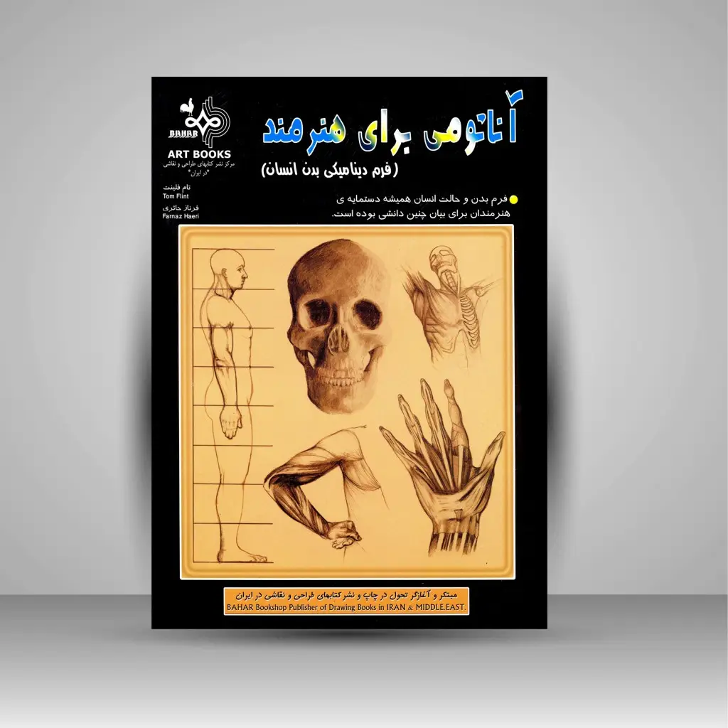 جلد کتاب کتاب آناتومی برای هنرمند (فرم دینامیکی بدن انسان) (نشر بهار)