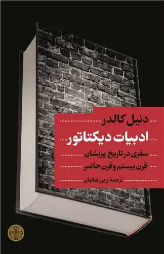 جلد کتاب ادبیات دیکتاتور - سفری در تاریخ پریشان قرن بیستم و قرن حاضر