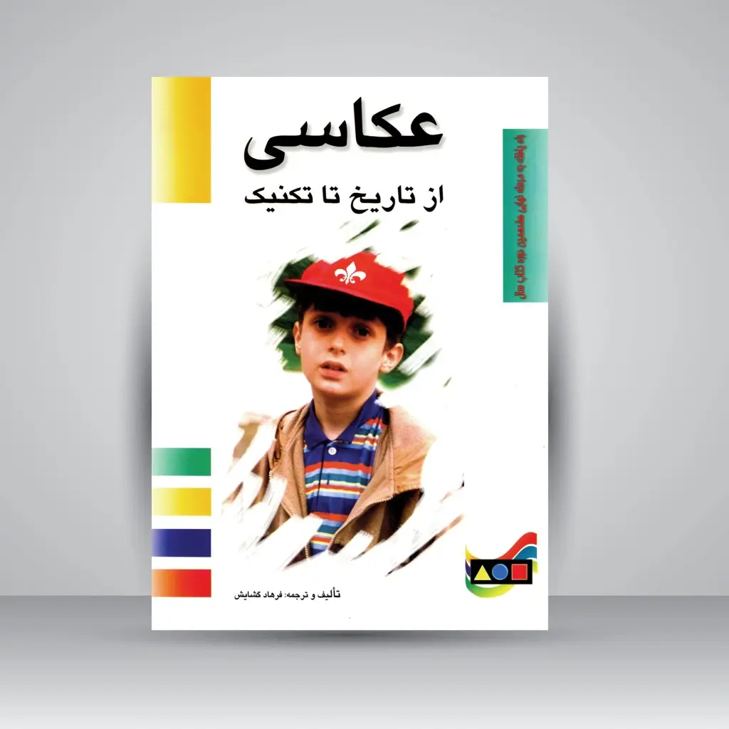 جلد کتاب کتاب عکاسی از تاریخ تا تکنیک (نشر مارلیک)