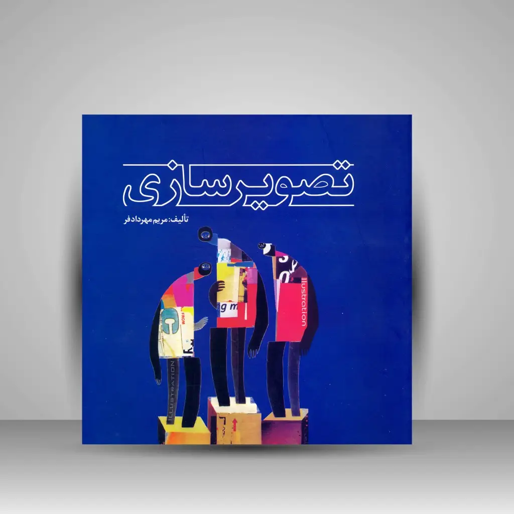 جلد کتاب کتاب تصویرسازی (نشر مارلیک)