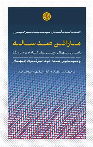 جلد کتاب ماراتن صد ساله - راهبرد پنهانی چین برای کنار زدن آمریکا و تبدیل شدن به ابرقدرت جهان
