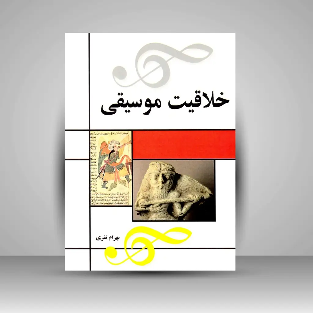 جلد کتاب کتاب خلاقیت موسیقی (نشر مارلیک)