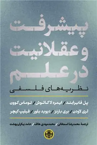 جلد کتاب پیشرفت و عقلانیت در علم - نظریه های فلسفی