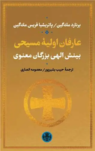 جلد کتاب عارفان اولیه مسیحی - بینش الهی بزرگان معنوی