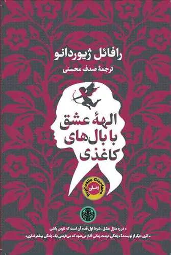 جلد کتاب الهه عشق با بال های کاغذی